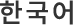 한국어